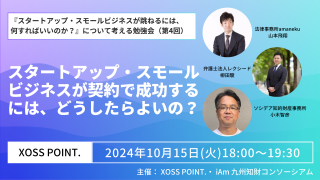 「スタートアップ・スモールビジネスが跳ねるには何すればいいのか？」について考える勉強会 契約編（第4回）