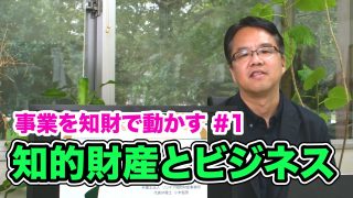 解説【事業を知財で動かす①】知的財産とビジネス