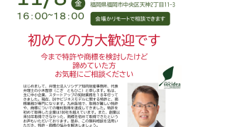 特許・商標　無料相談会　11月8日@ 福岡