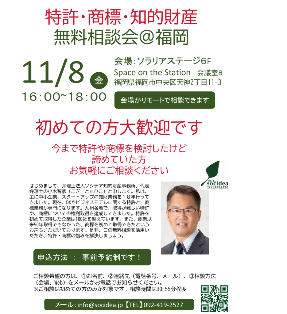 はじめまして、弁理士法人ソシデア知的財産事務所、代表弁理士の小木智彦（こぎ　ともひこ）と申します。

私は、主に中小企業、スタートアップの知財業務を１８年行ってきました。

現在、DXやビジネスモデルに関する特許と、九州では専門家が少ない、商標業務が専門になります。

九州各地で、取得が難しい特許や、商標についての権利取得を達成してきました。初めて特許を取得した企業は１００社を越えています。

また、創業以来５０年取得できなかった、商標も取得できたというお声もいただいております。

是非、この無料相談を活用いただき、知財を事業にお役立てください。