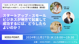 「スタートアップ・スモールビジネスが跳ねるには何すればいいのか？」について考える勉強会　地方での起業編（第5回）